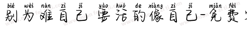 别为难自己 要活的像自己字体转换